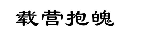 载营抱魄