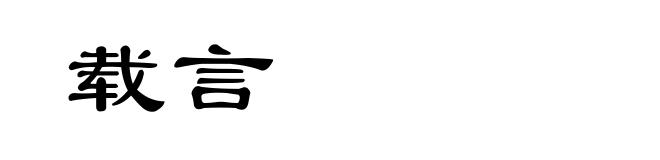 载言