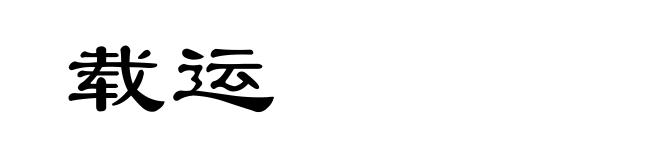 载运