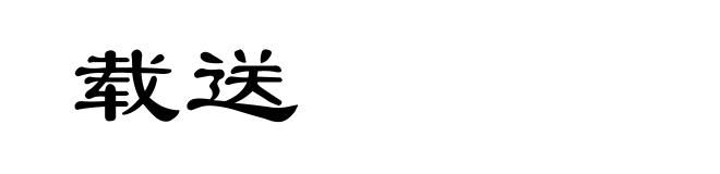 载送