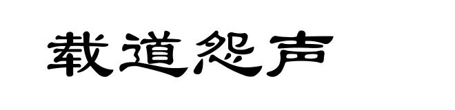 载道怨声