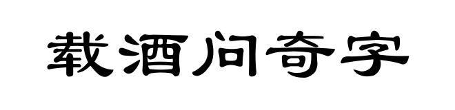 载酒问奇字