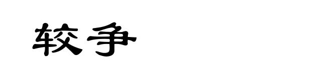 较争