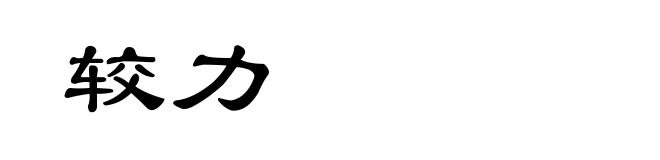 较力