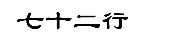 七十二行