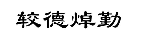 较德焯勤