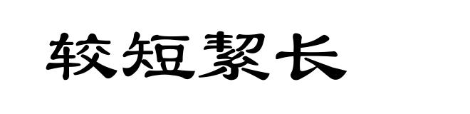 较短絜长