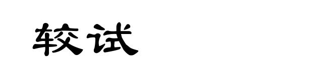 较试