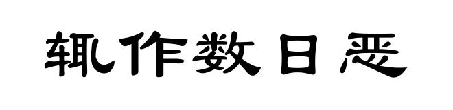 辄作数日恶