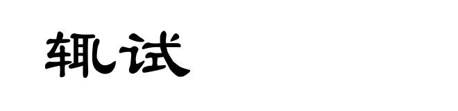 辄试