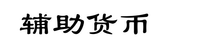 辅助货币