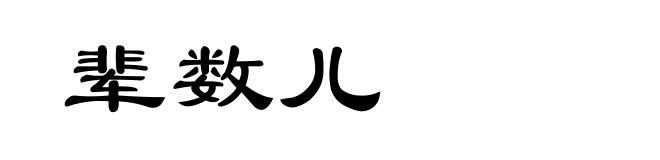 辈数儿