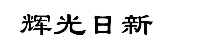 辉光日新
