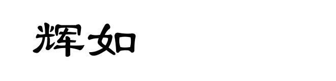 辉如