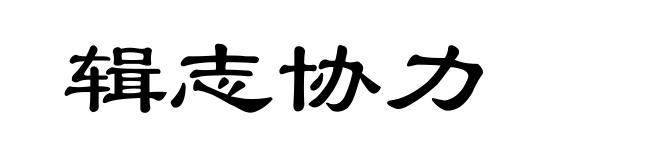 辑志协力