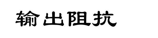 输出阻抗
