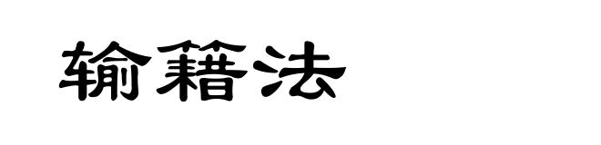 输籍法