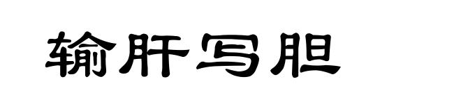 输肝写胆