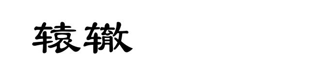 辕辙