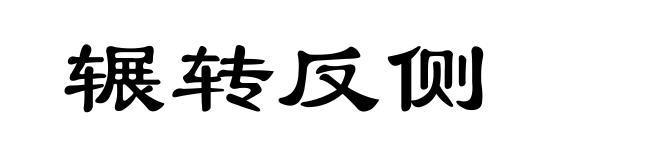辗转反侧