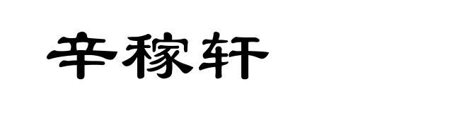 辛稼轩