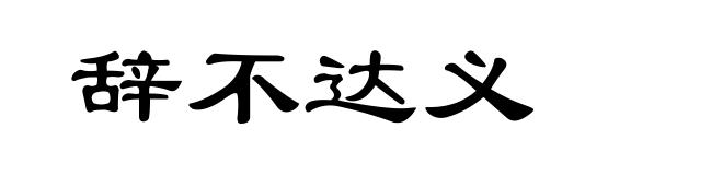 辞不达义