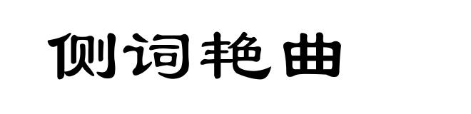 侧词艳曲