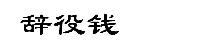 辞役钱