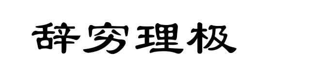 辞穷理极