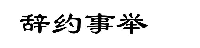 辞约事举