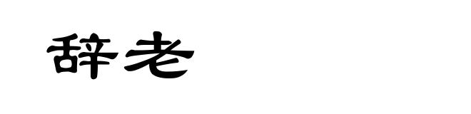 辞老