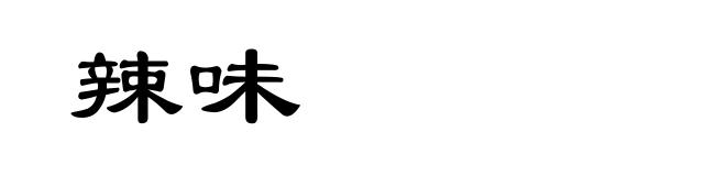 辣味