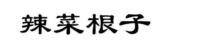 辣菜根子