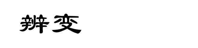 辨变