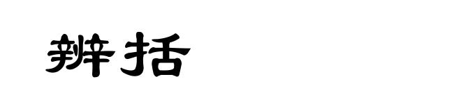 辨括