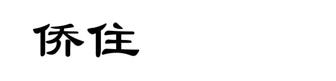 侨住