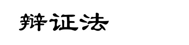 辩证法