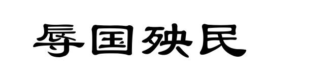 辱国殃民