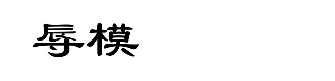 辱模