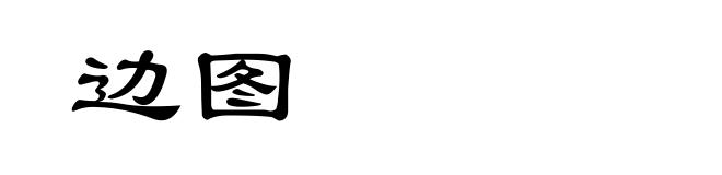 边图