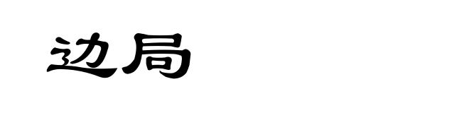 边局