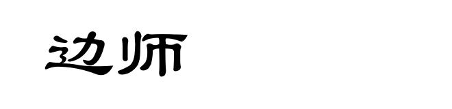 边师