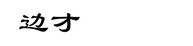 边才