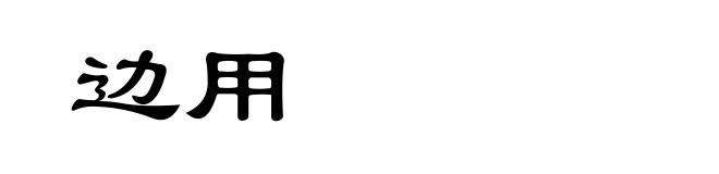 边用
