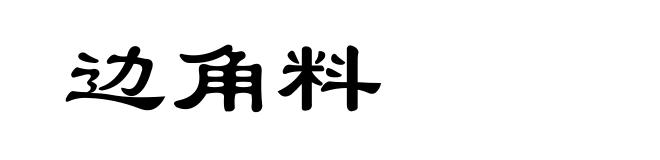 边角料