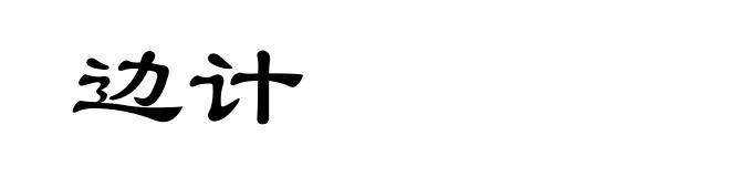 边计