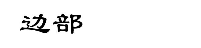 边部