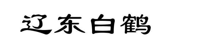 辽东白鹤