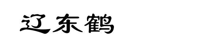 辽东鹤