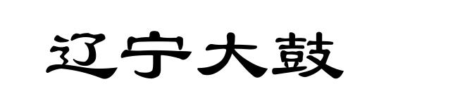 辽宁大鼓